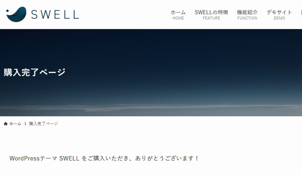 ワードプレステーマSWELL購入画面