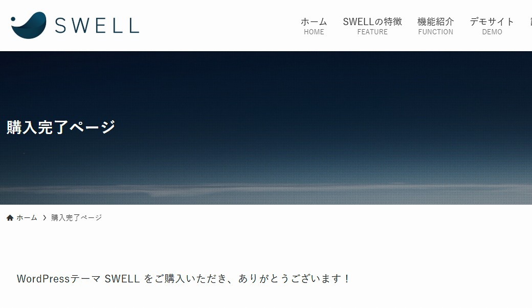 ワードプレステーマSWELL購入画面